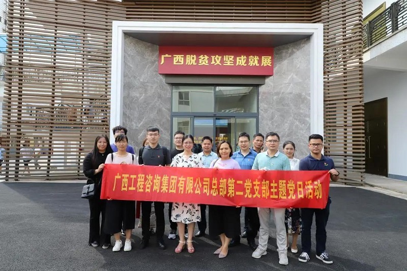 弘揚(yáng)脫貧攻堅精神|廣西工程咨詢集團(tuán)總部一二黨支部聯(lián)合開展脫貧攻堅觀展主題黨日活動