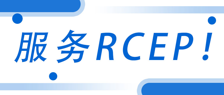 服務RCEP！廣西工程咨詢集團承接武宣縣RCEP 行動方案咨詢服務項目