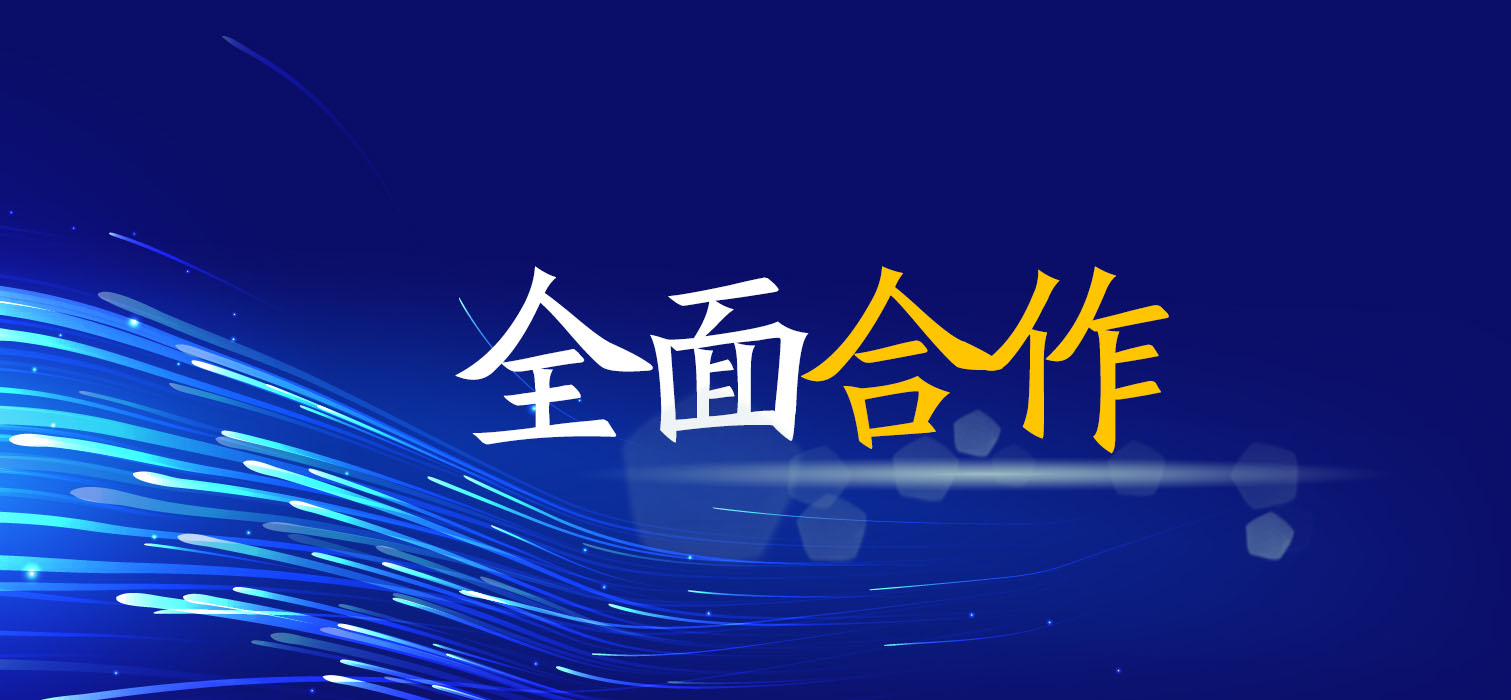 全面合作！廣西工程咨詢集團與您共創美好未來