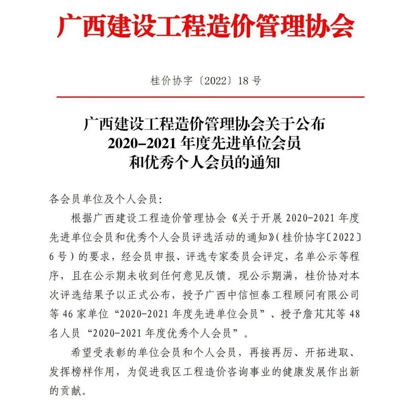 廣西工程咨詢集團(tuán)直屬企業(yè)建信公司獲評為廣西建設(shè)工程造價(jià)管理協(xié)會2020-2021年度先進(jìn)單位會員