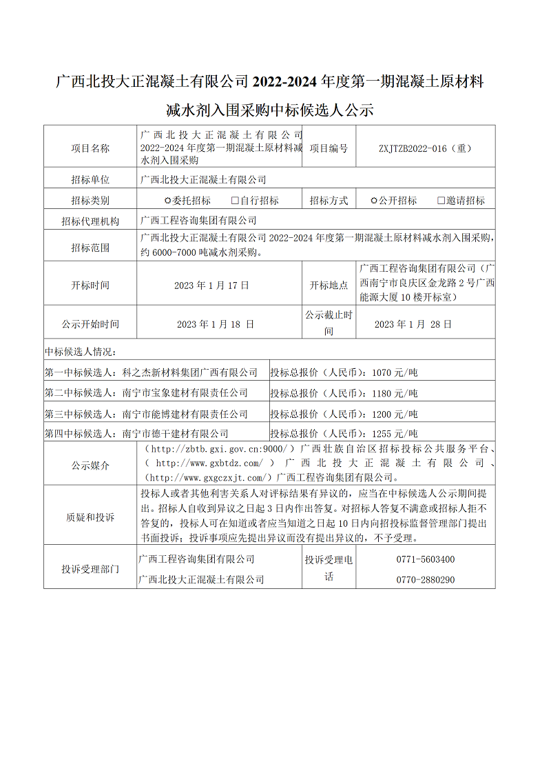 廣西北投大正混凝土有限公司2022-2024年度第一期混凝土原材料減水劑入圍采購中標(biāo)候選人公示