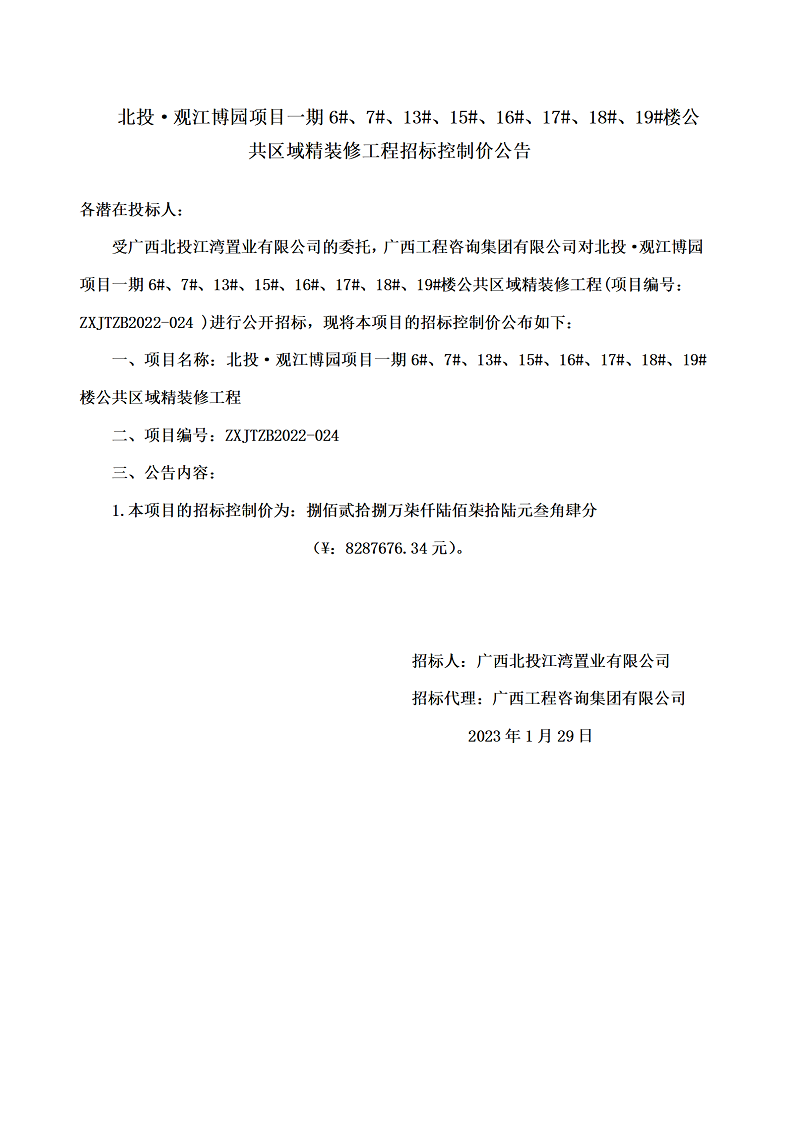 北投·觀江博園項(xiàng)目一期6#、7#、13#、15#、16#、17#、18#、19#樓公共區(qū)域精裝修工程招標(biāo)控制價(jià)公告