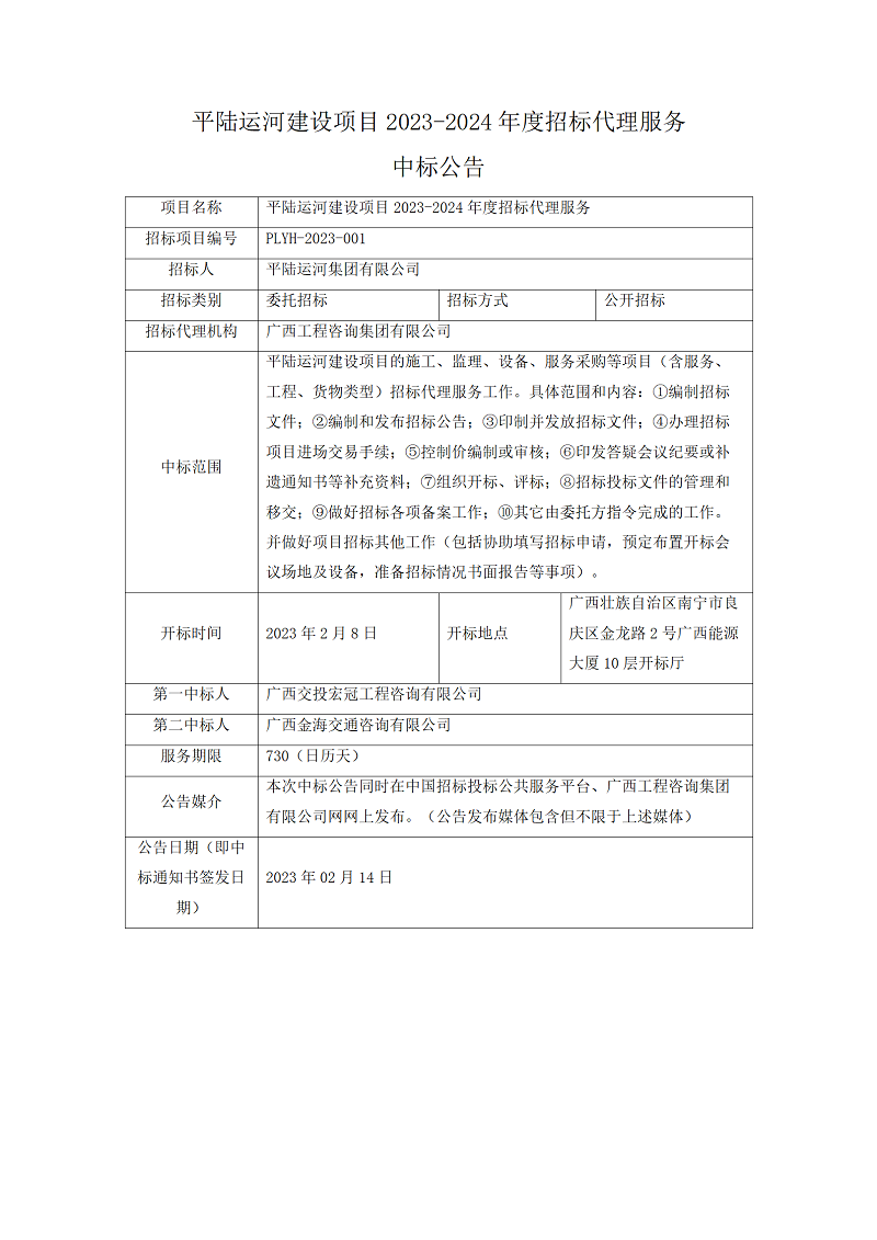 平陸運河建設(shè)項目2023-2024年度招標代理服務(wù)中標公告