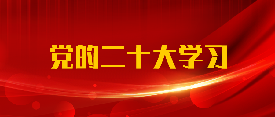 踔厲奮發、勇毅前行丨黨的二十大開幕會在廣西工程咨詢集團引發熱烈反響