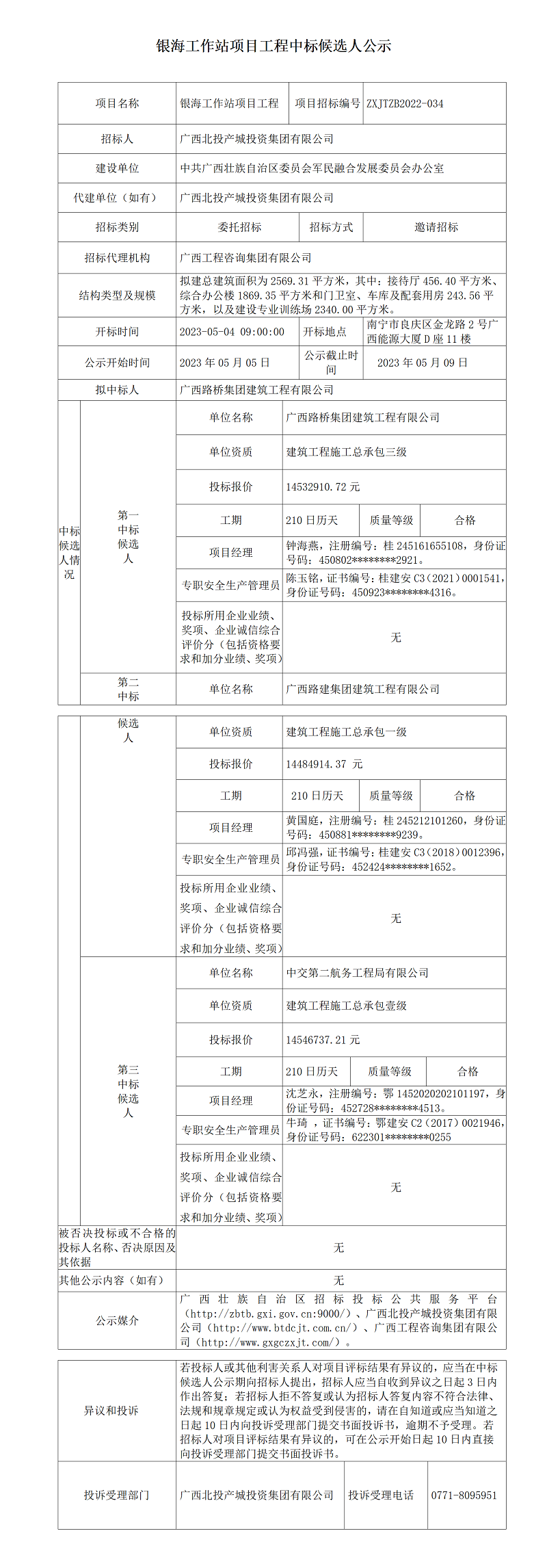 銀海工作站項目工程中標(biāo)候選人公示