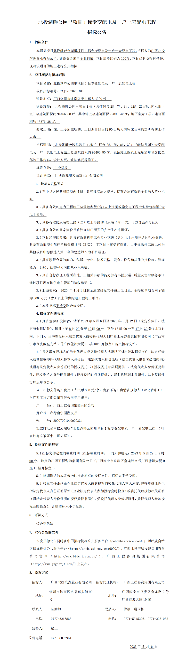北投湖畔公園里項目1標(biāo)專變配電及一戶一表配電工程招標(biāo)公告