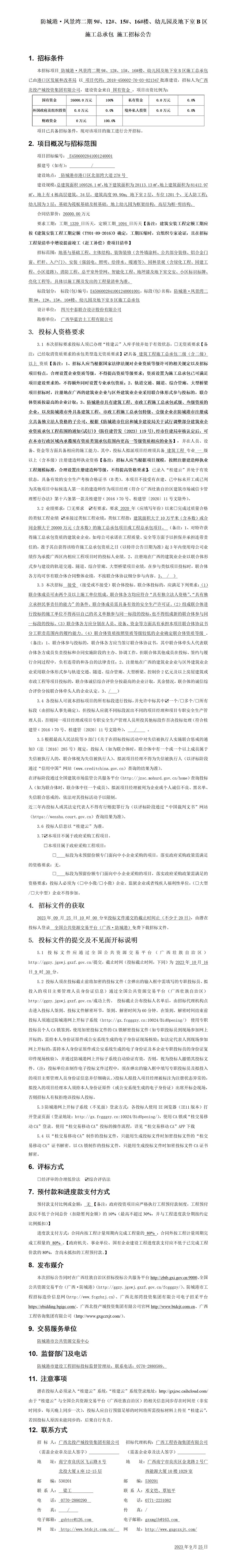 防城港·鳳景灣二期9#、12#、15#、16#樓、幼兒園及地下室B區施工總承包施工招標公告