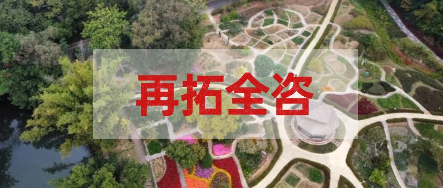 再拓全咨！廣咨集團中標(biāo)國家中醫(yī)藥傳承創(chuàng)新中心項目全過程工程咨詢服務(wù)