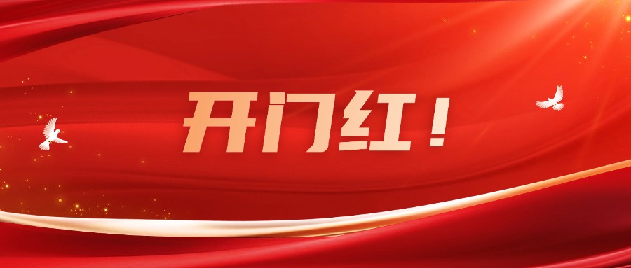 向新而行！廣咨集團實現(xiàn)一季度良好開局