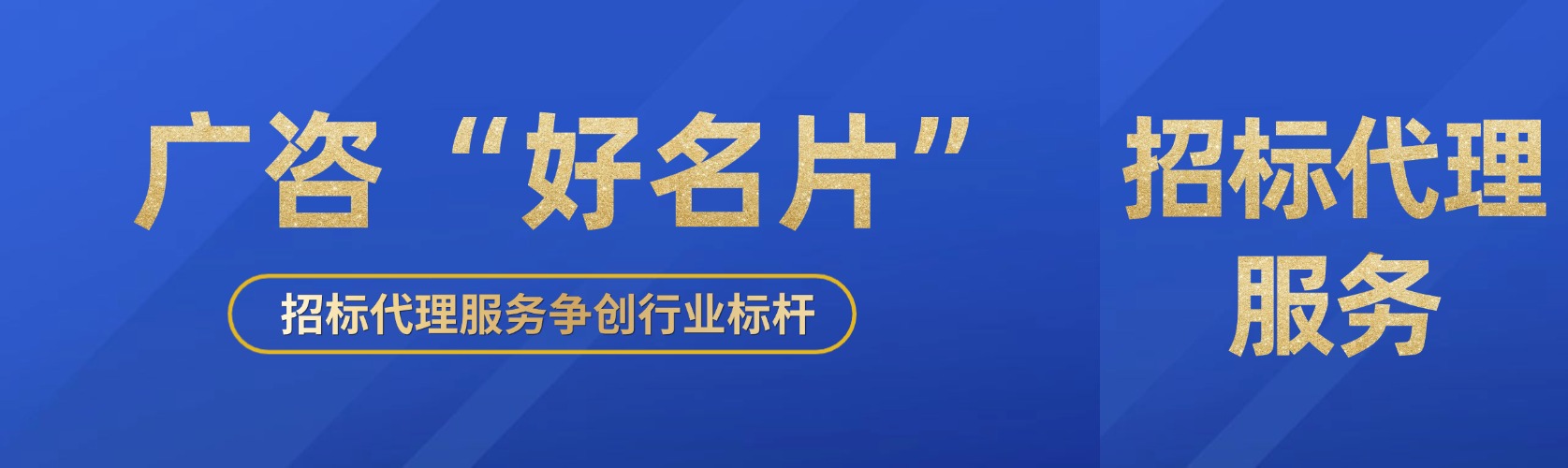 廣咨“好名片”⑤丨招標代理服務(wù)爭創(chuàng)行業(yè)標桿